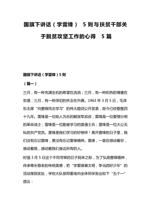 国旗下讲话（学雷锋）5则与扶贫干部关于脱贫攻坚工作的心得5篇