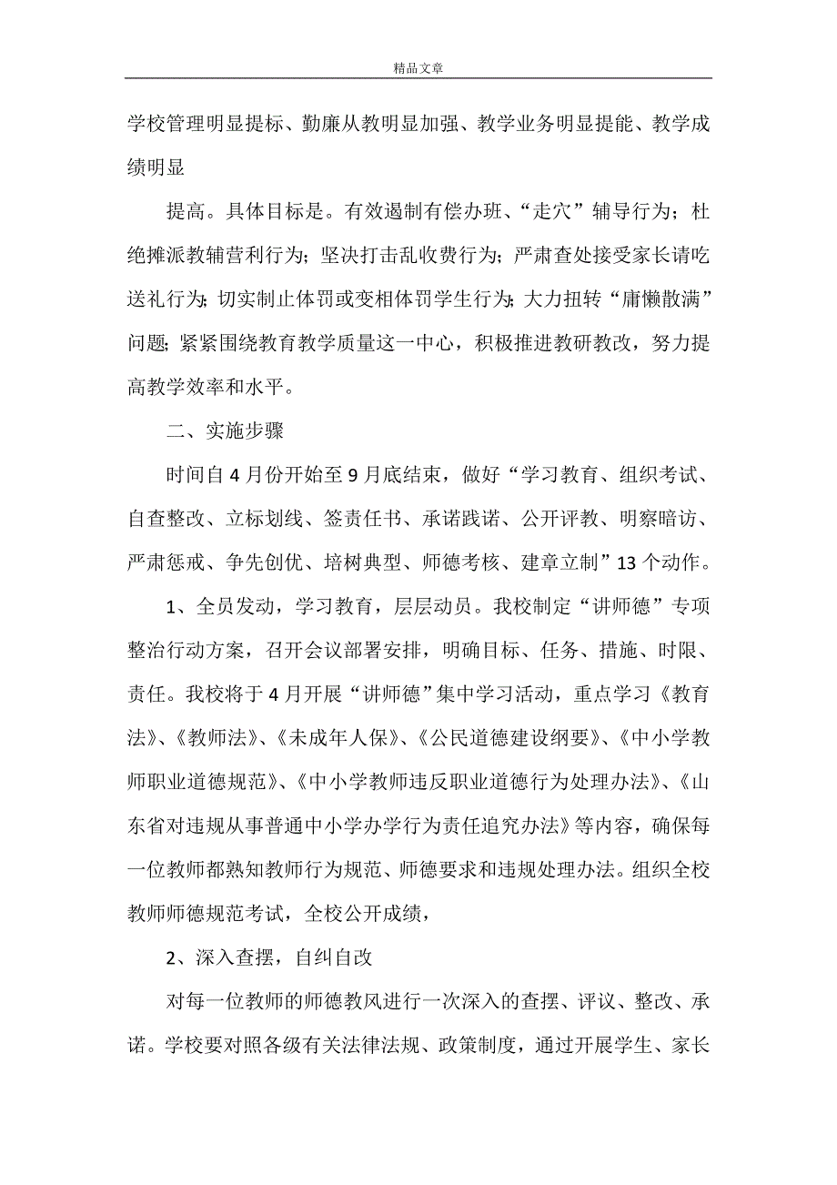 《石莱希望小学“讲师德”专项整治行动实施方案》_第2页