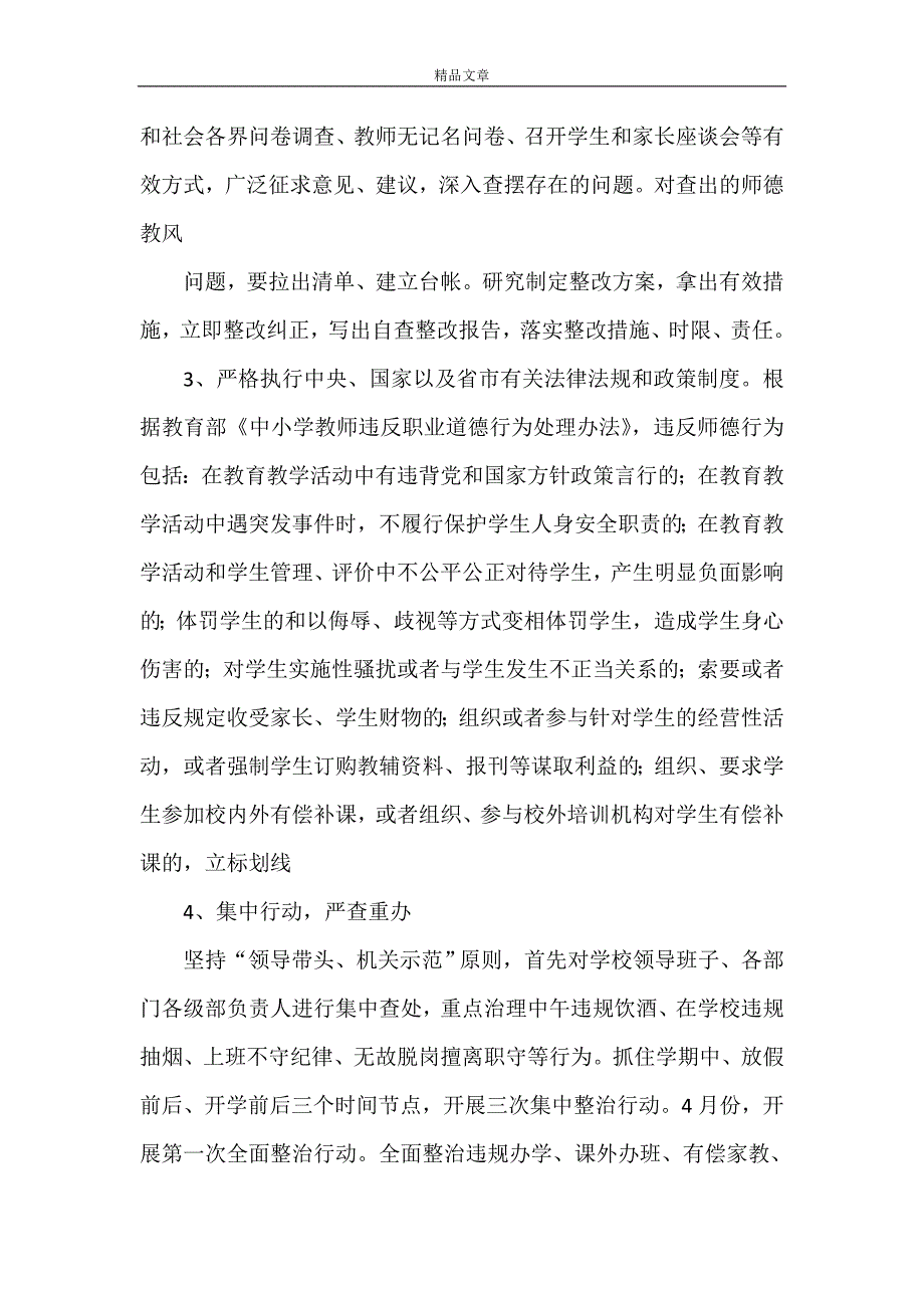 《石莱希望小学“讲师德”专项整治行动实施方案》_第3页