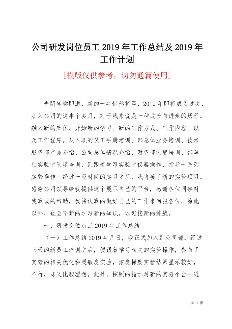 公司研发岗位员工2019年工作总结及2019年工作计划3页_第1页