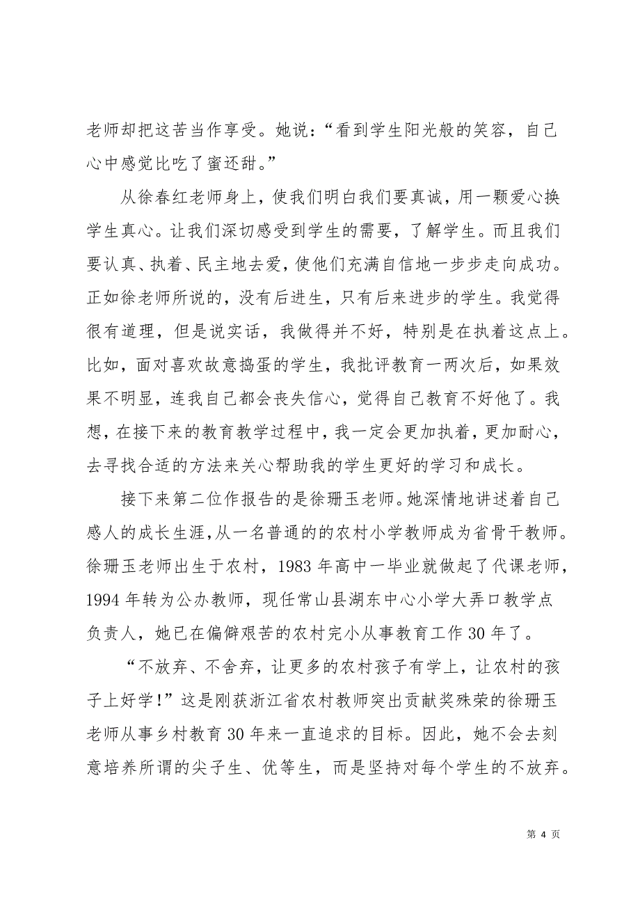 2019暑期师德培训典型事迹巡回报告心得体会11页_第4页