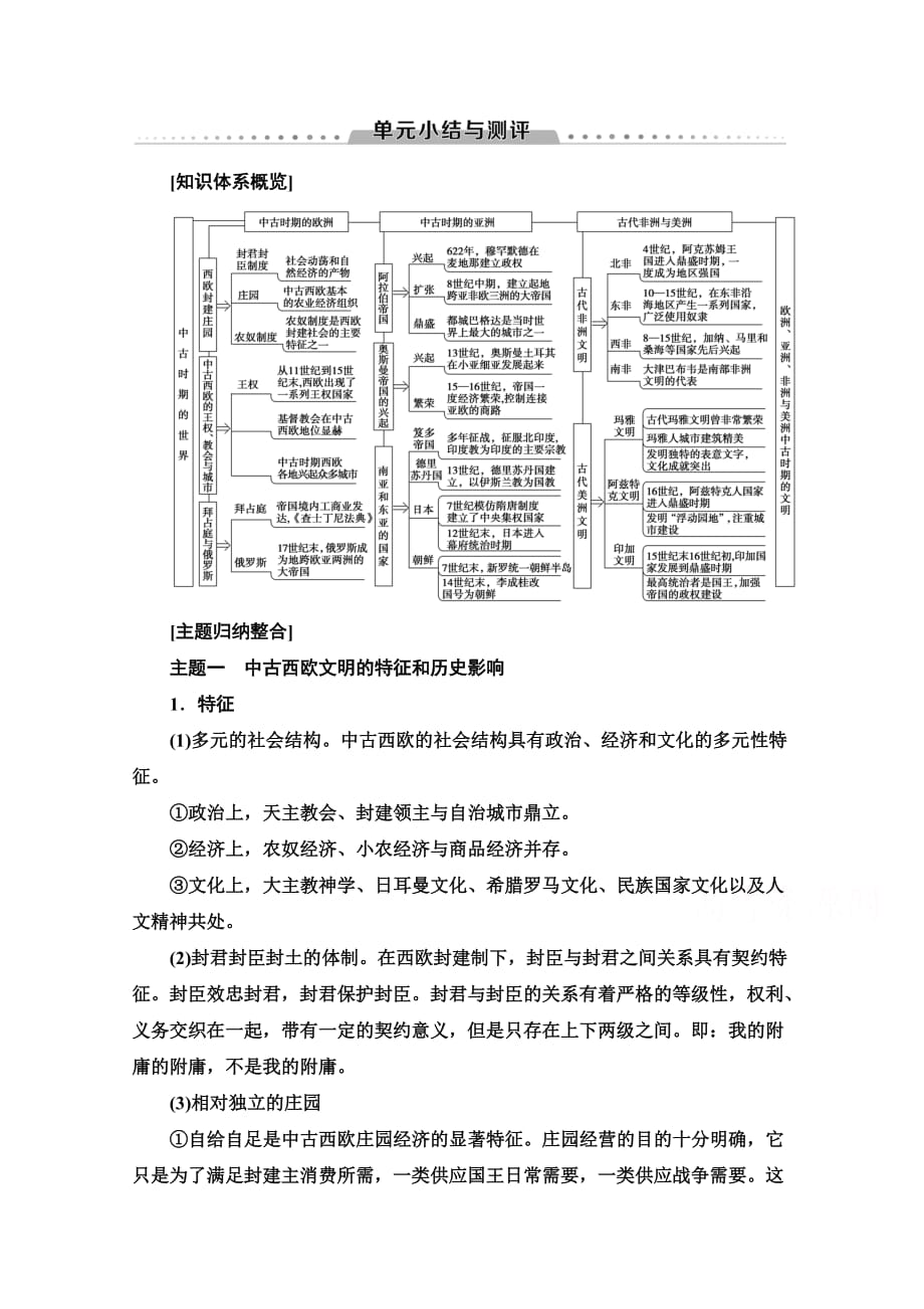 新教材2020-2021学年部编版高中历史中外历史纲要下-学案-中古时期的世界-单元小结与测评-含解析_第1页