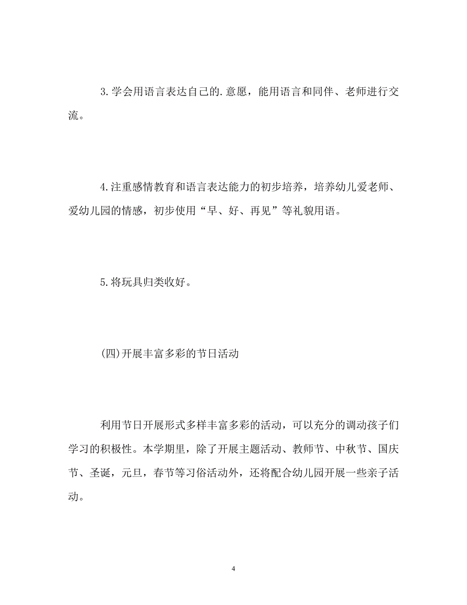 [精选]幼儿园小班上学期班级工作计划_第4页