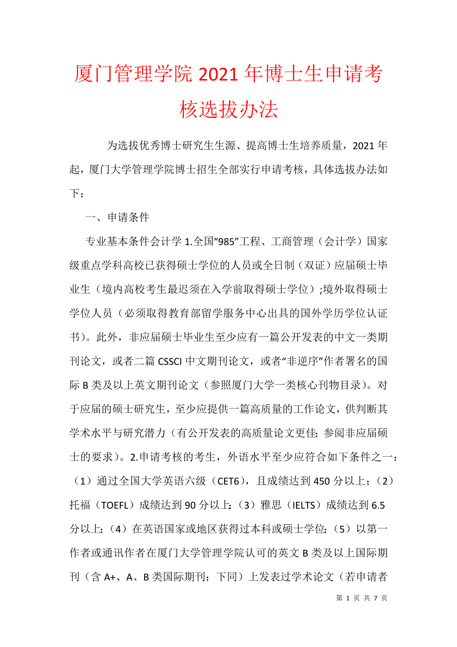 厦门管理学院2021年博士生申请考核选拔办法_1_第1页