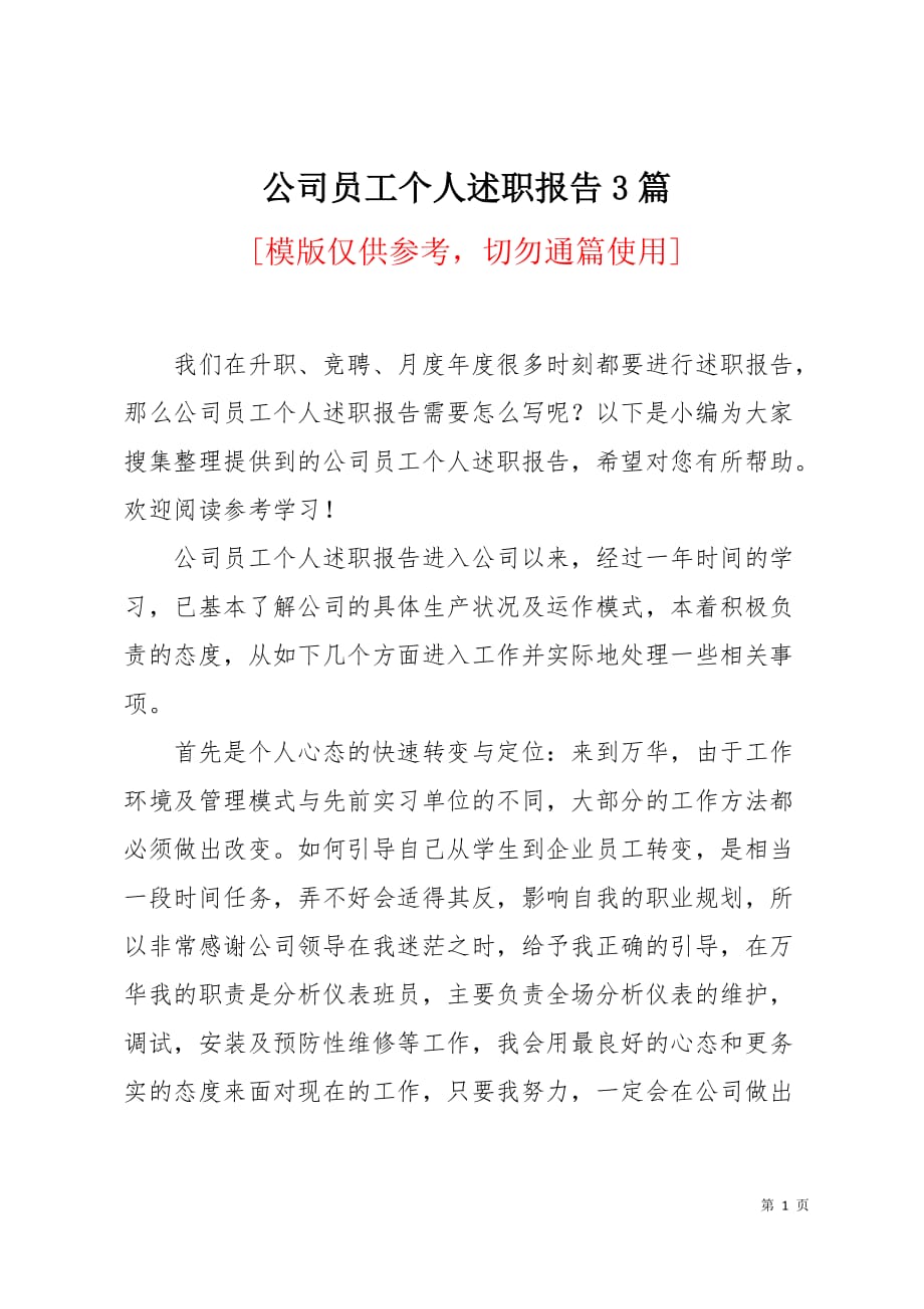 公司员工个人述职报告3篇7页_第1页