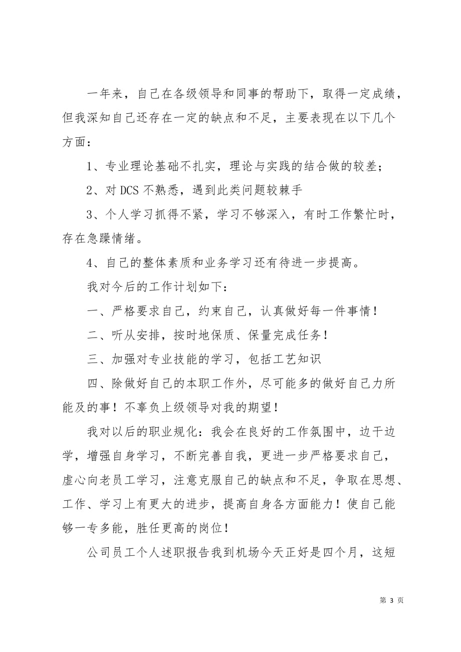 公司员工个人述职报告3篇7页_第3页