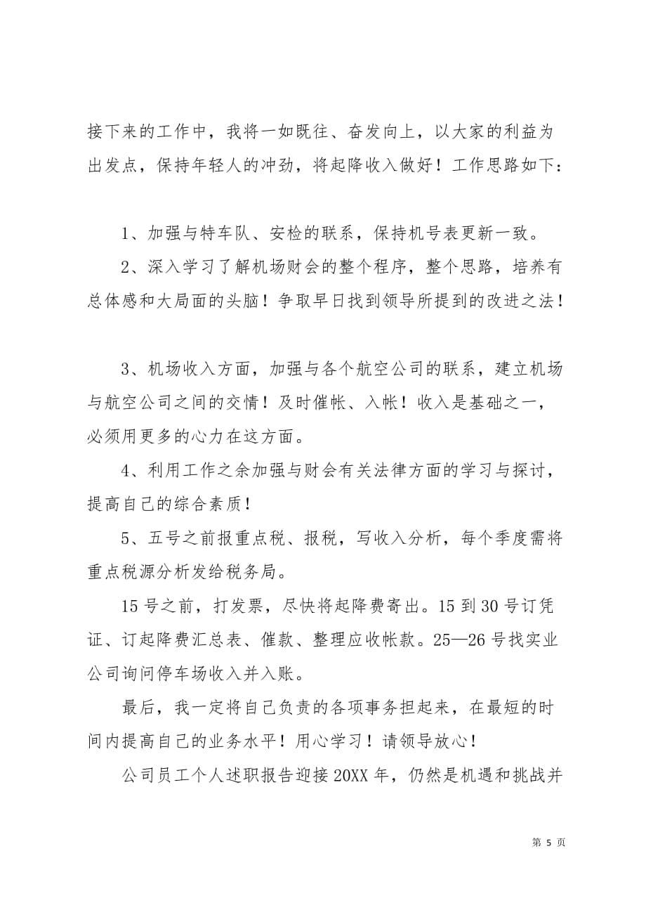 公司员工个人述职报告3篇7页_第5页