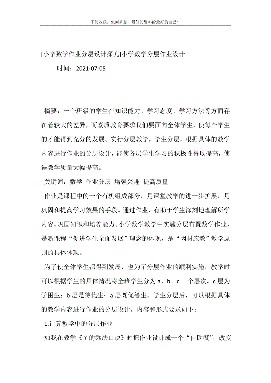 2021年小学数学作业分层设计探究小学数学分层作业设计新编精选_第2页