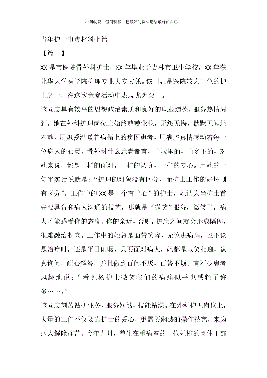 青年护士事迹材料七篇精选_第2页