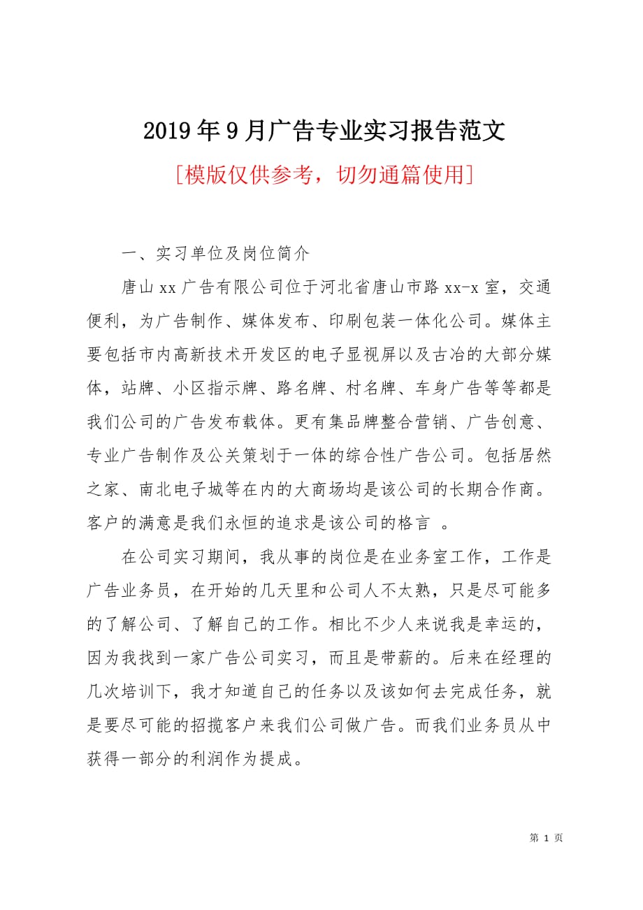 2019年9月广告专业实习报告范文10页_第1页