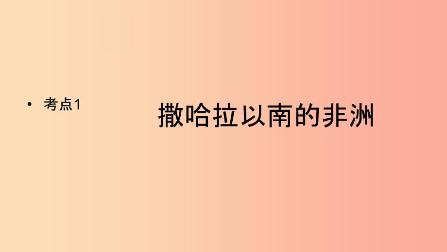 （人教通用）201X年中考地理一轮复习 七下 第八章 东半球其他的国家和地区 8.3 撒哈拉以南的非洲_第2页