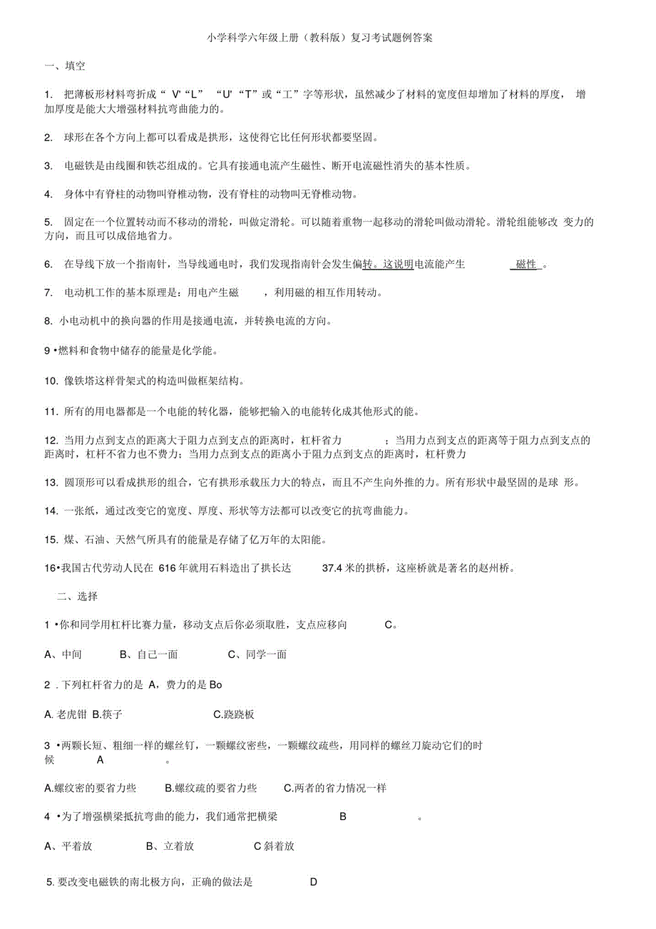 六年级上册科学复习考试题例答案-完整版_第1页