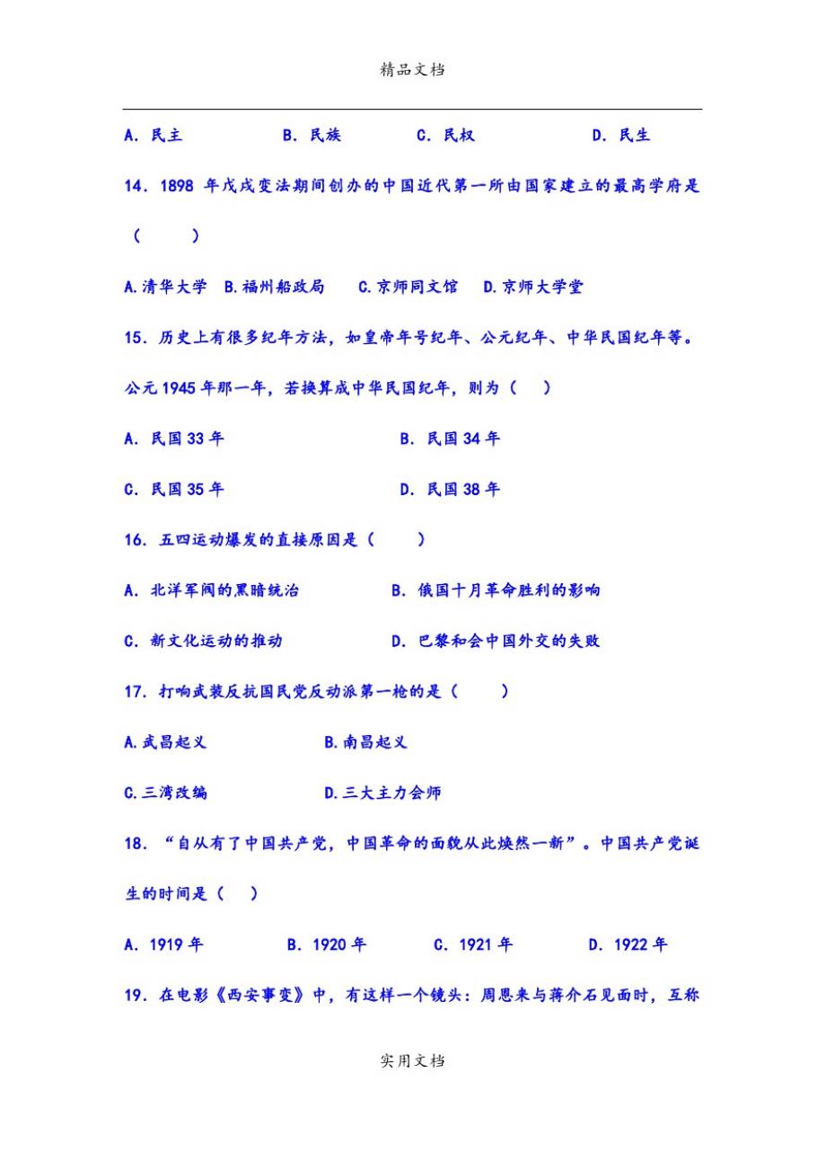 八年级上学期期中考试历史试题(V)-完整版_第4页