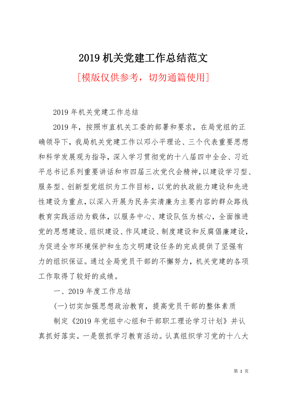 2019机关党建工作总结范文16页_第1页