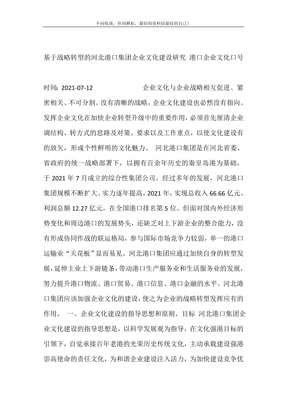 2021年基于战略转型的河北港口集团企业文化建设研究港口企业文化口号新编精选_第2页