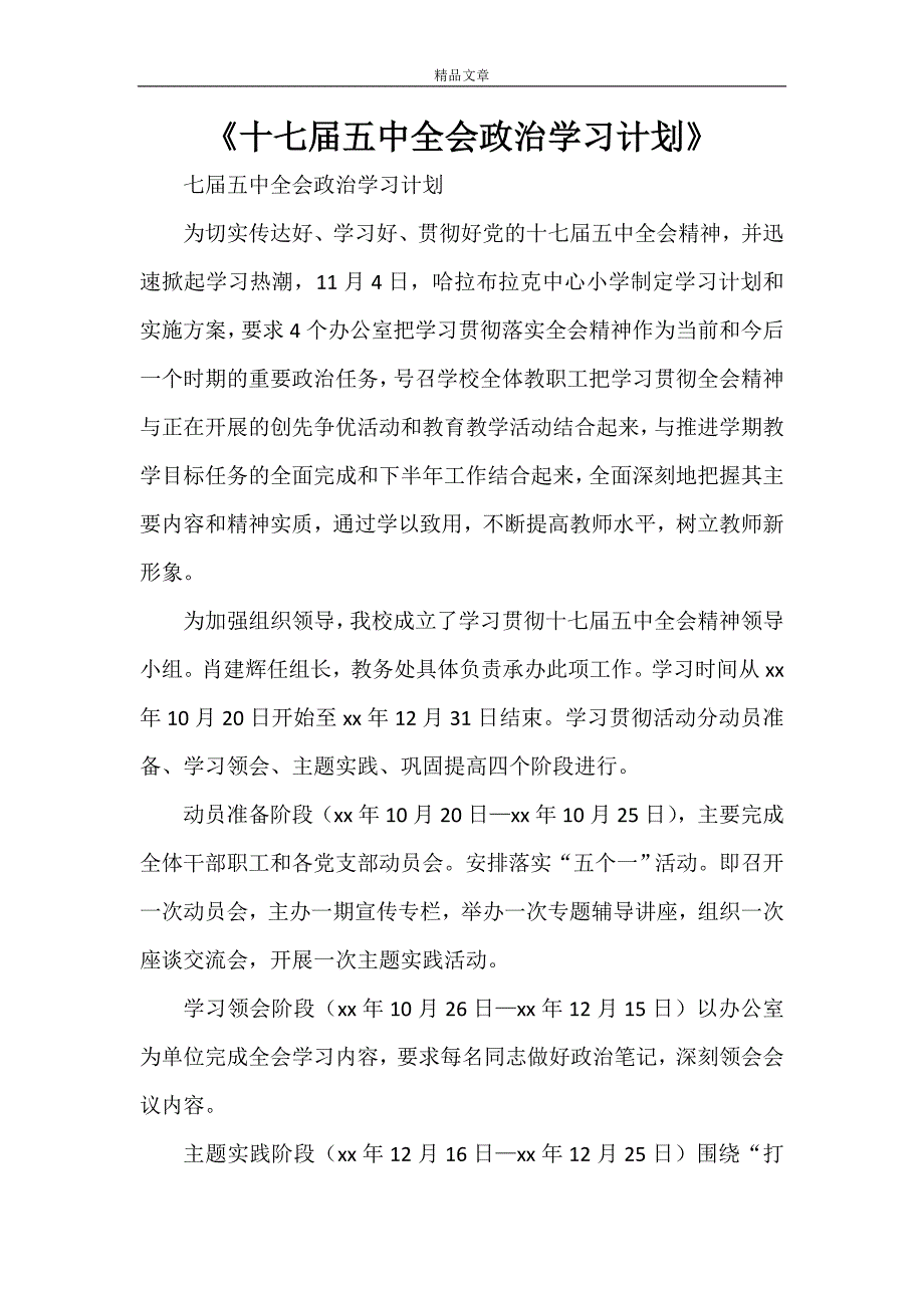 《十七届五中全会政治学习计划》_第1页