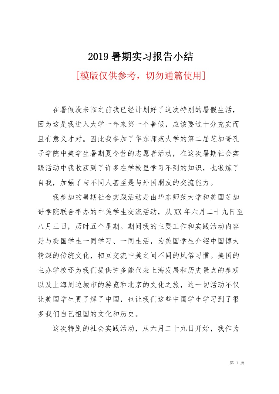 2019暑期实习报告小结4页_第1页