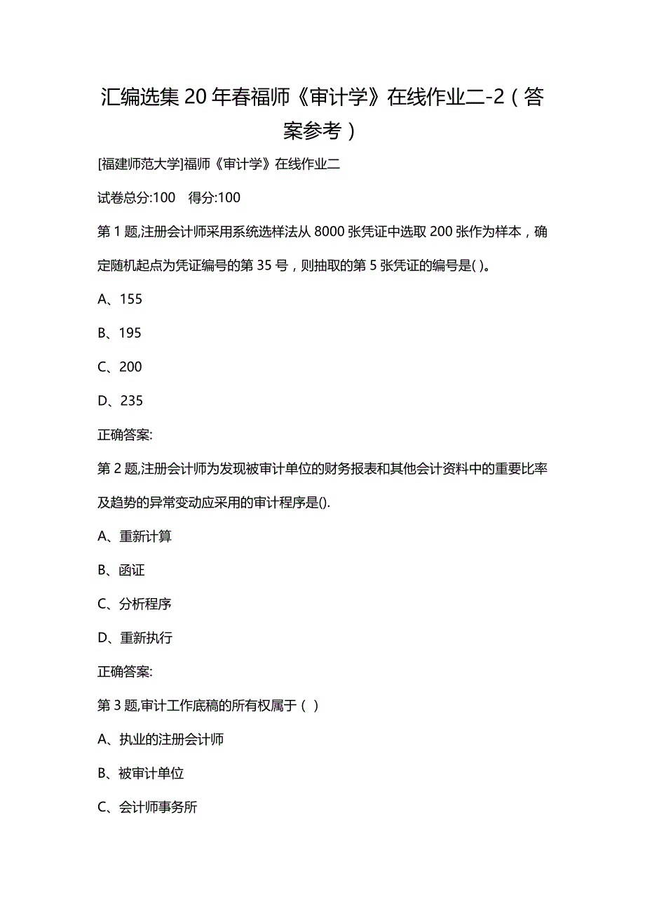 汇编选集20年春福师《审计学》在线作业二-2（答案参考）_第1页