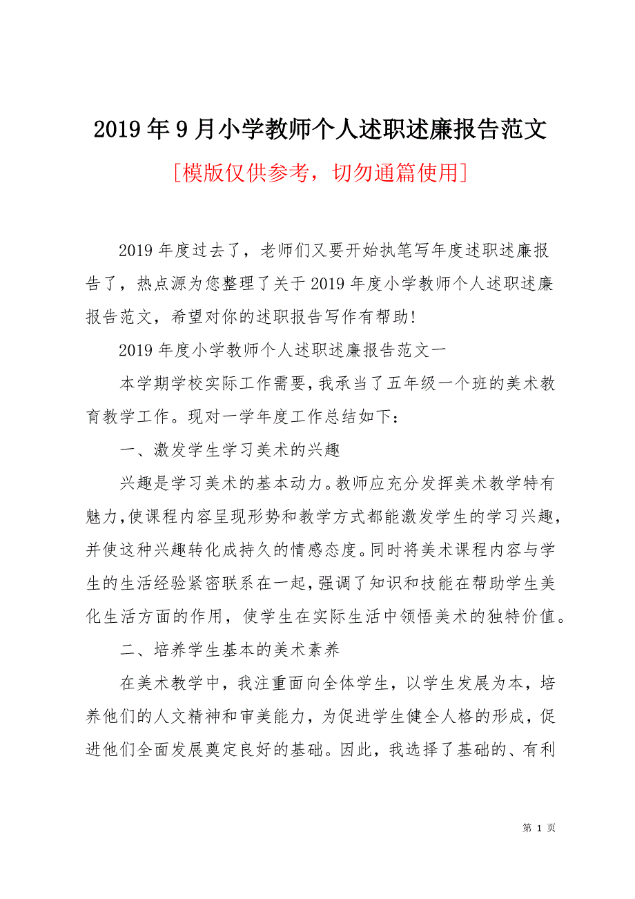 2019年9月小学教师个人述职述廉报告范文15页_第1页