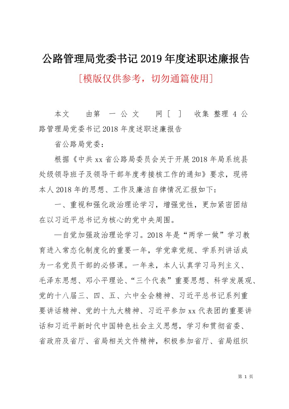 公路管理局党委书记2019年度述职述廉报告3页_第1页