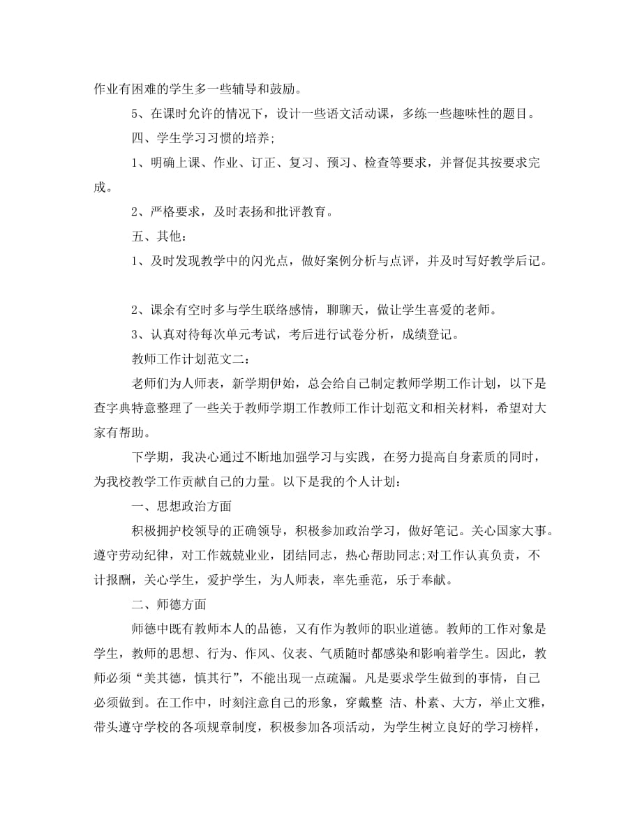 [精选]开学教师工作计划范文_第2页