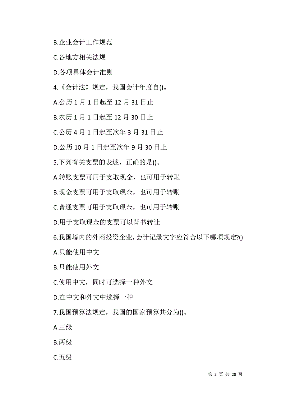 2021年上海会计从业资格考试《财经法规》测试题及答案_第2页