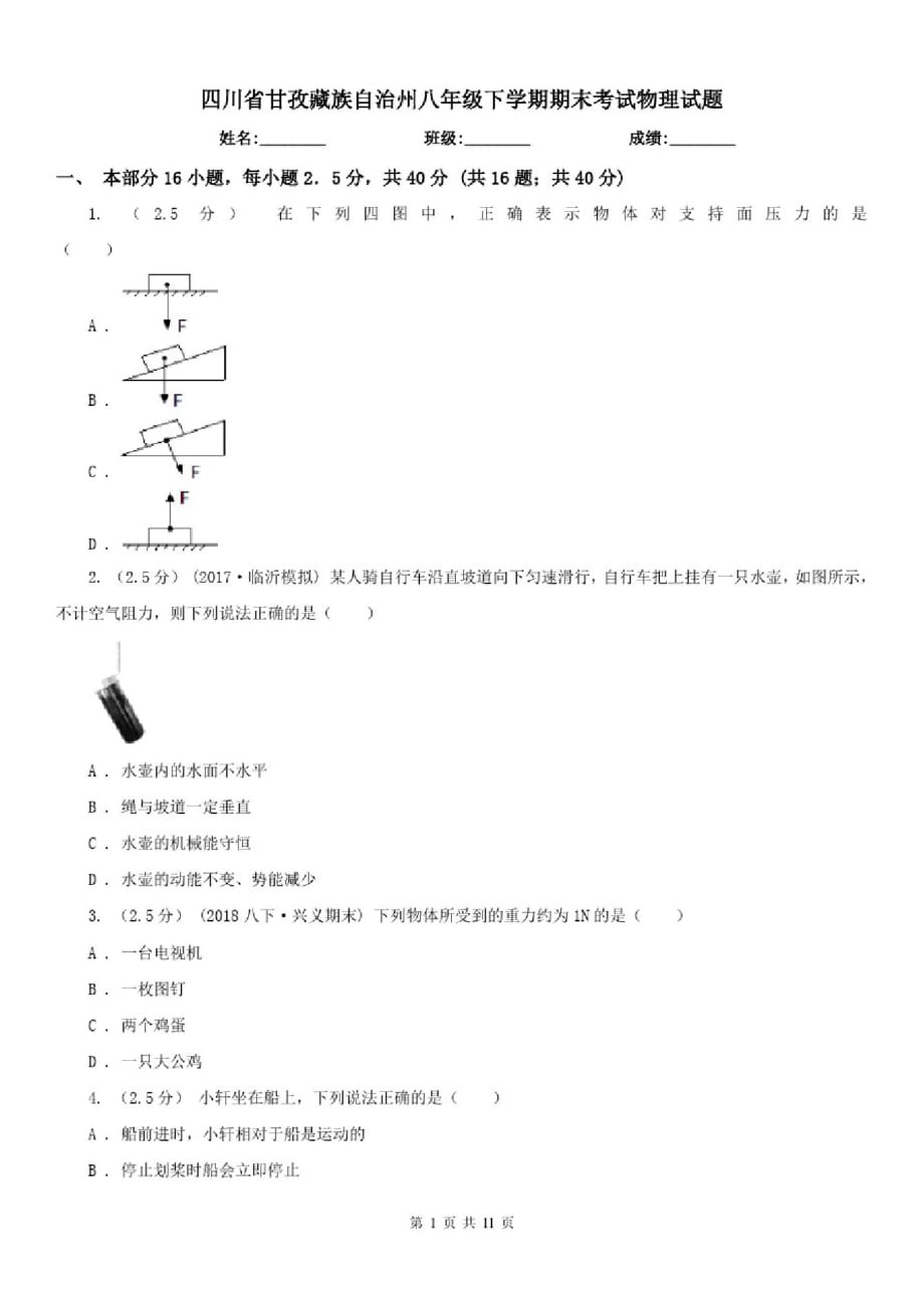 四川省甘孜藏族自治州八年级下学期期末考试物理试题-完整版_第1页