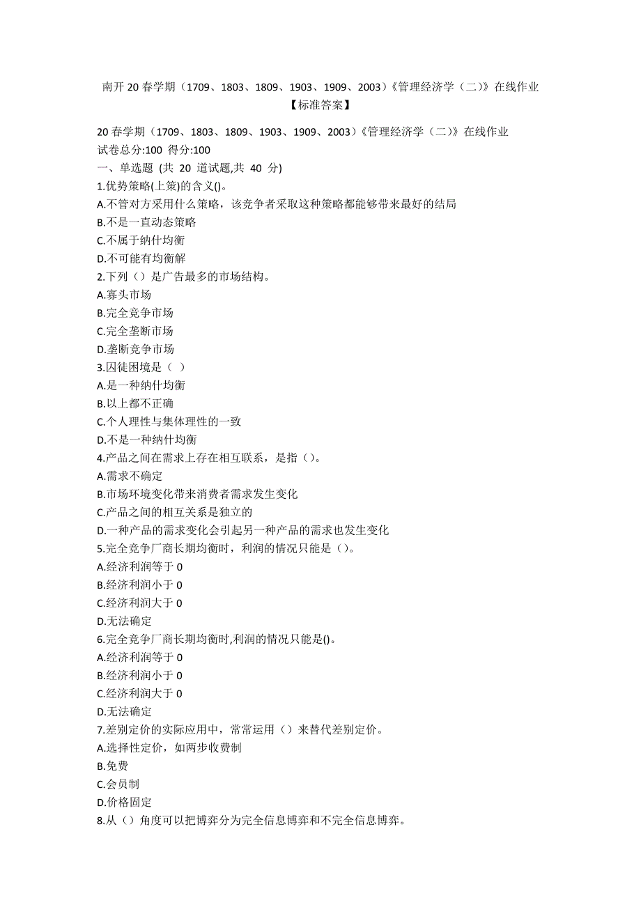 [作业与试题集]南开20春学期（1709、1803、1809、1903、1909、2003）《管理经济学（二）》在线作业【标准答案】_第1页