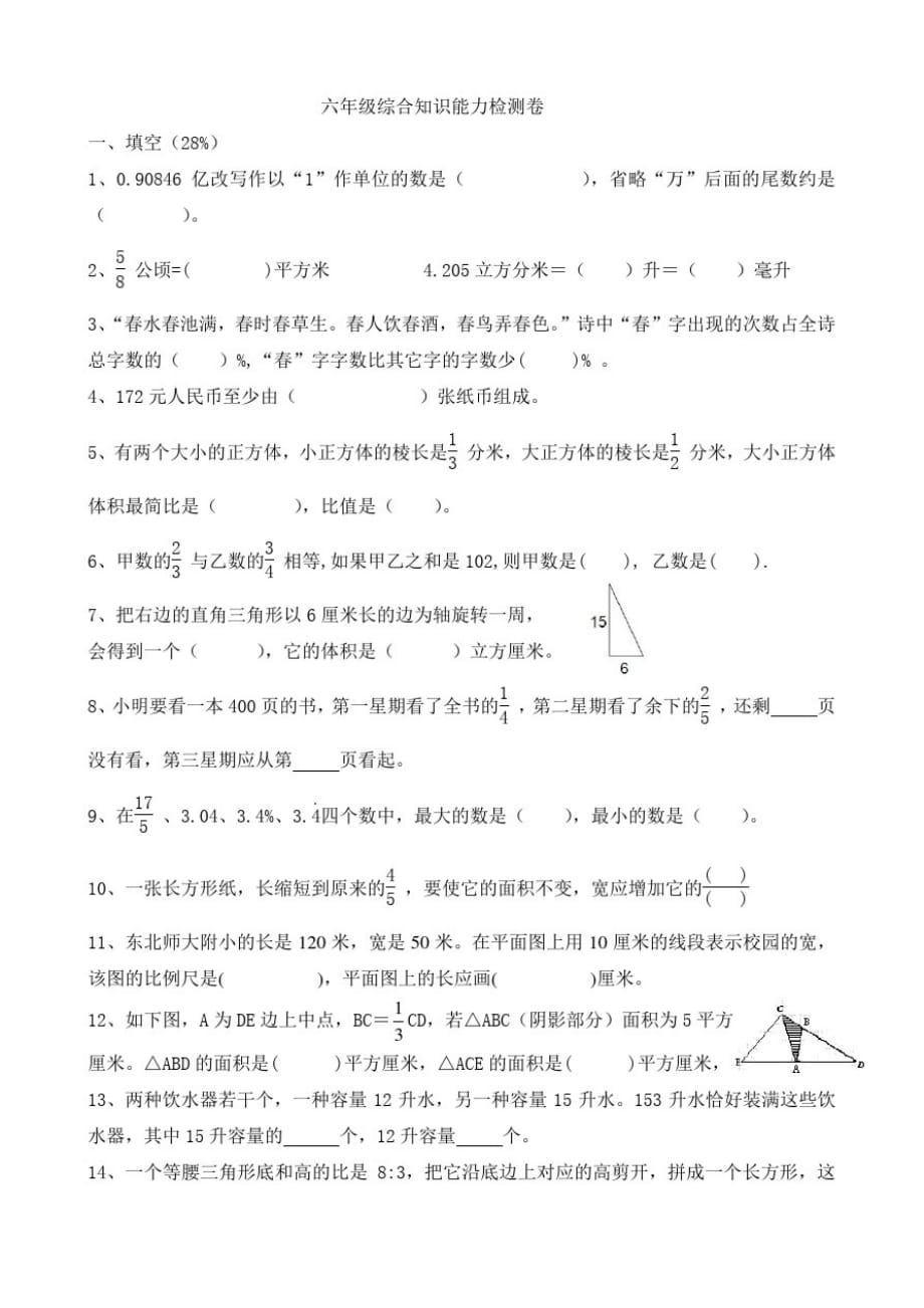 六年级上册数学试题-综合知识能力检测卷一无答案人教版-完整版_第1页