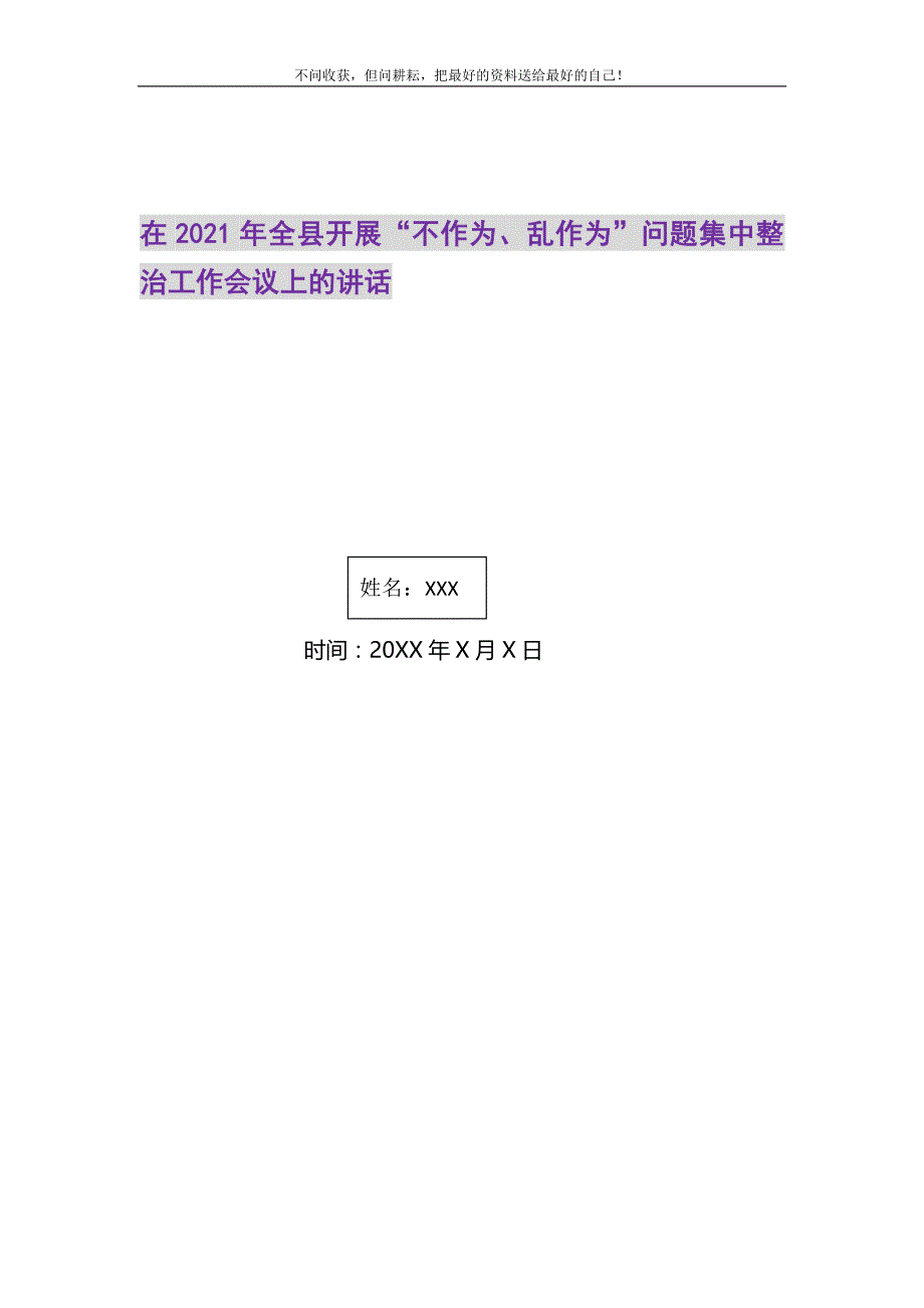 在2021年全县开展“不作为、乱作为”问题集中整治工作会议上的讲话精选_第1页