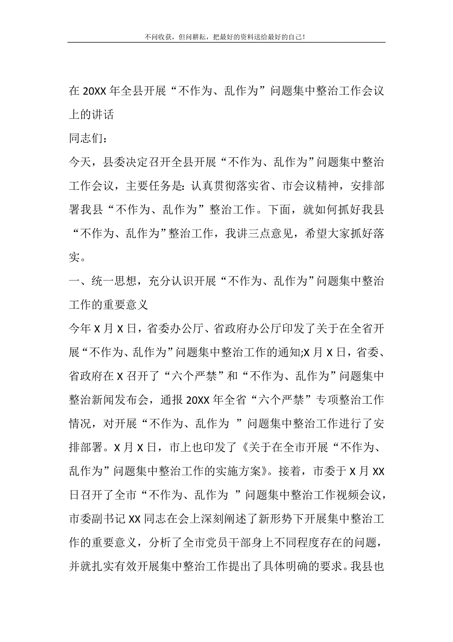 在2021年全县开展“不作为、乱作为”问题集中整治工作会议上的讲话精选_第2页