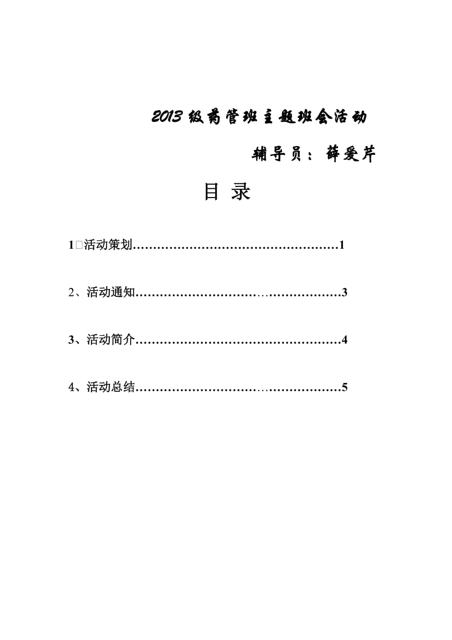 2013级药管班主题班会活动.d材料_第1页