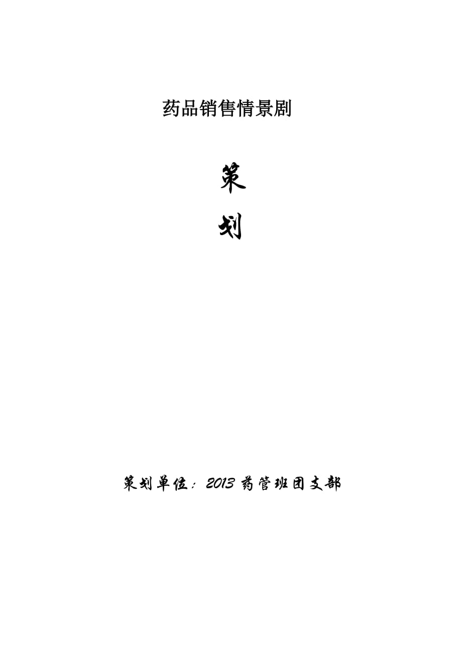 2013级药管班主题班会活动.d材料_第2页