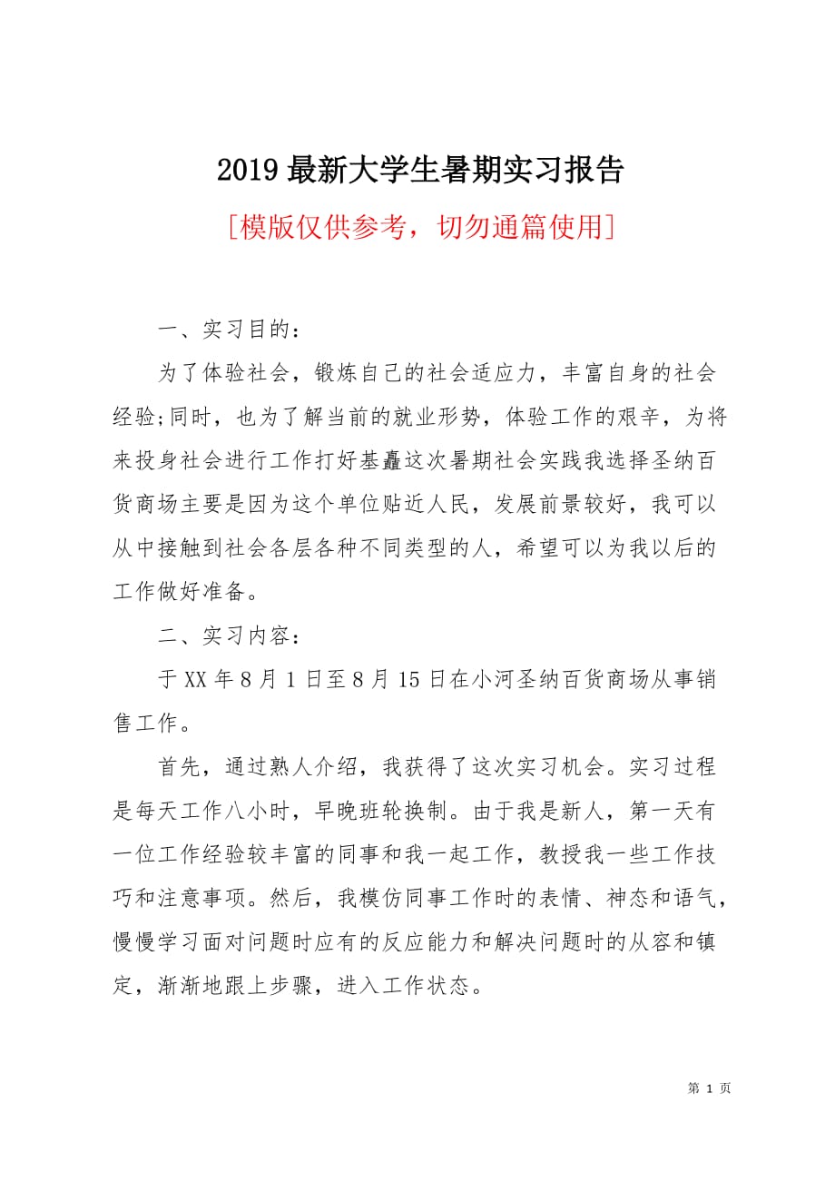 2019最新大学生暑期实习报告4页_第1页