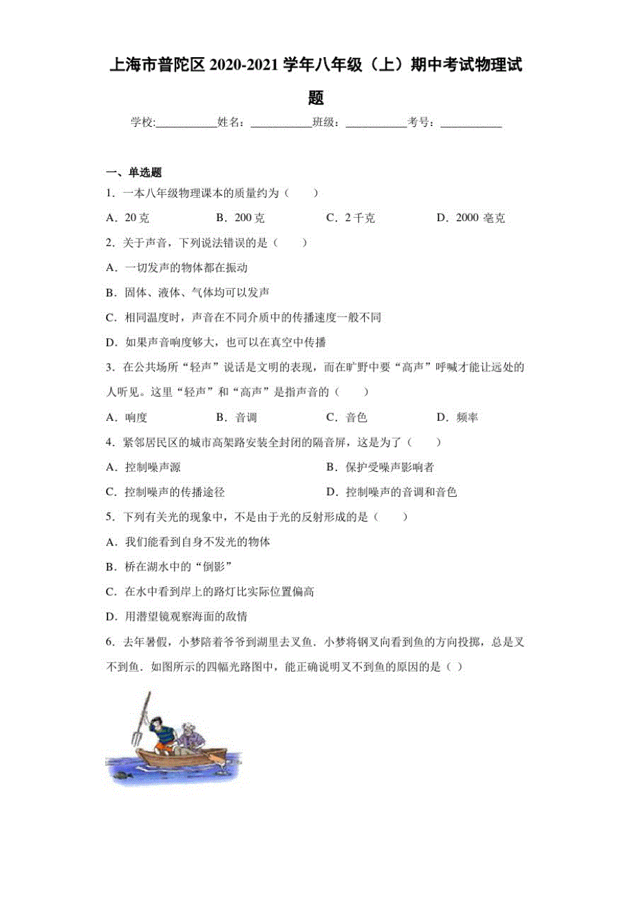 上海市普陀区2020-2021学年八年级(上)期中考试物理试题-完整版_第1页