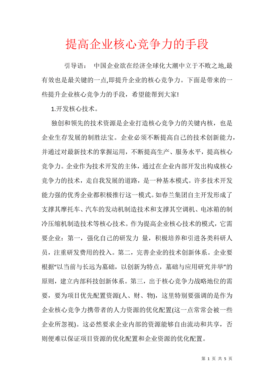 提高企业核心竞争力的手段_第1页