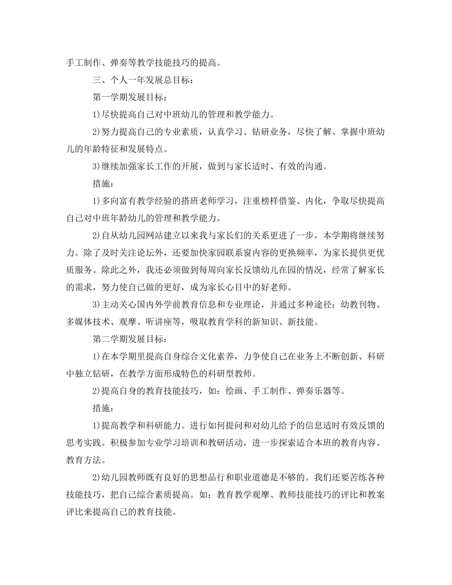 [精选]幼儿园教师个人成长计划_幼儿园教师成长计划_第2页