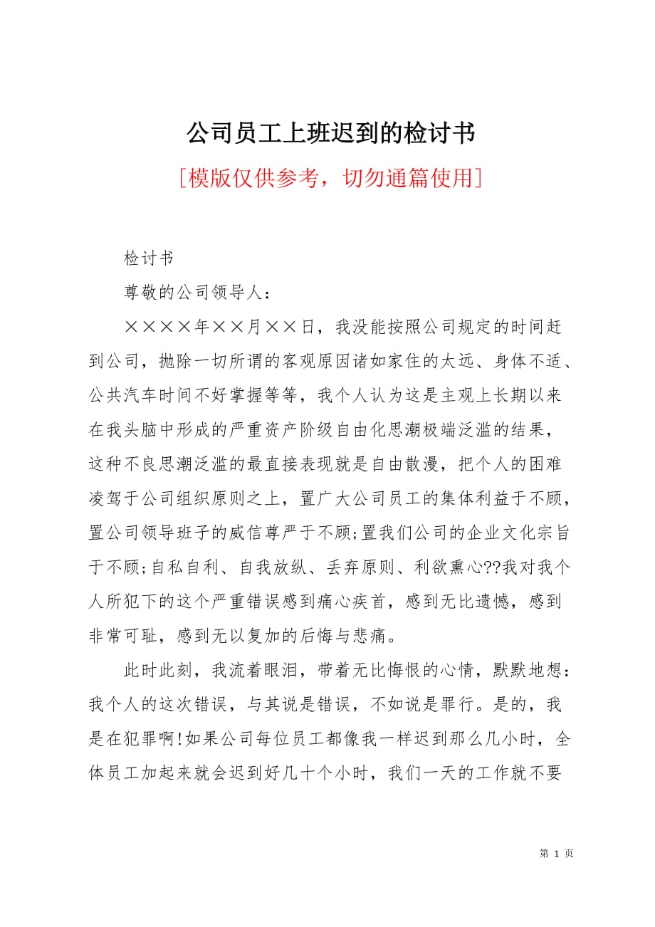 公司员工上班迟到的检讨书2页_第1页