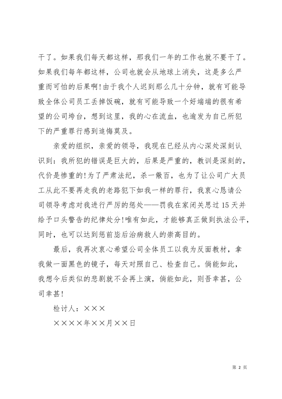 公司员工上班迟到的检讨书2页_第2页