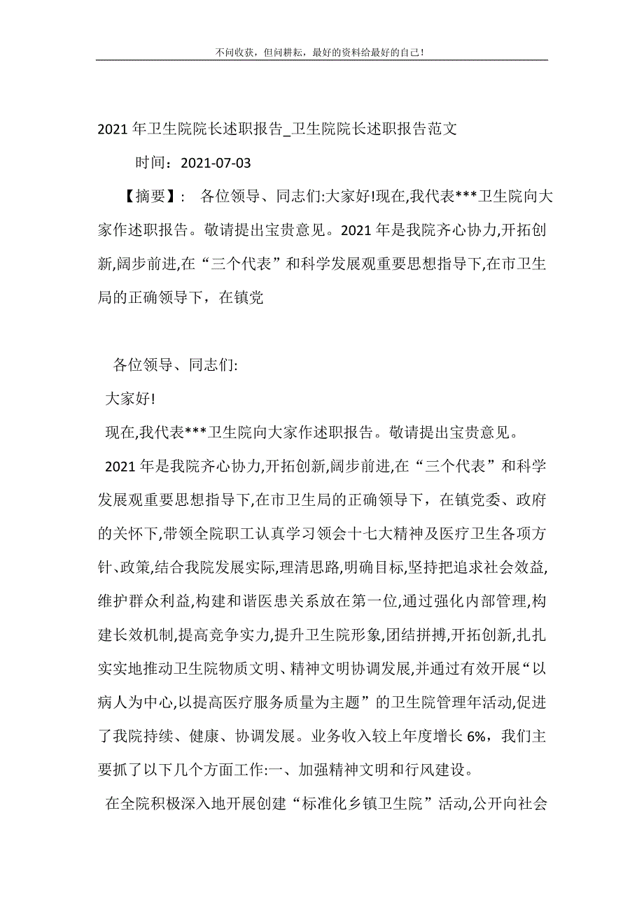 2021年年卫生院院长述职报告卫生院院长述职报告范文新编精选_第2页