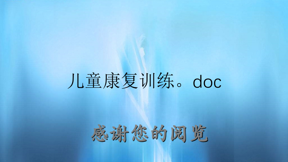 儿童康复训练doc（精品收藏）_第1页