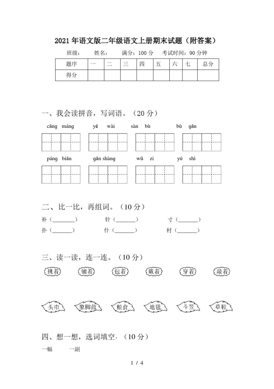 2021年语文版二年级语文上册期末试题(附答案)-完整版_第1页