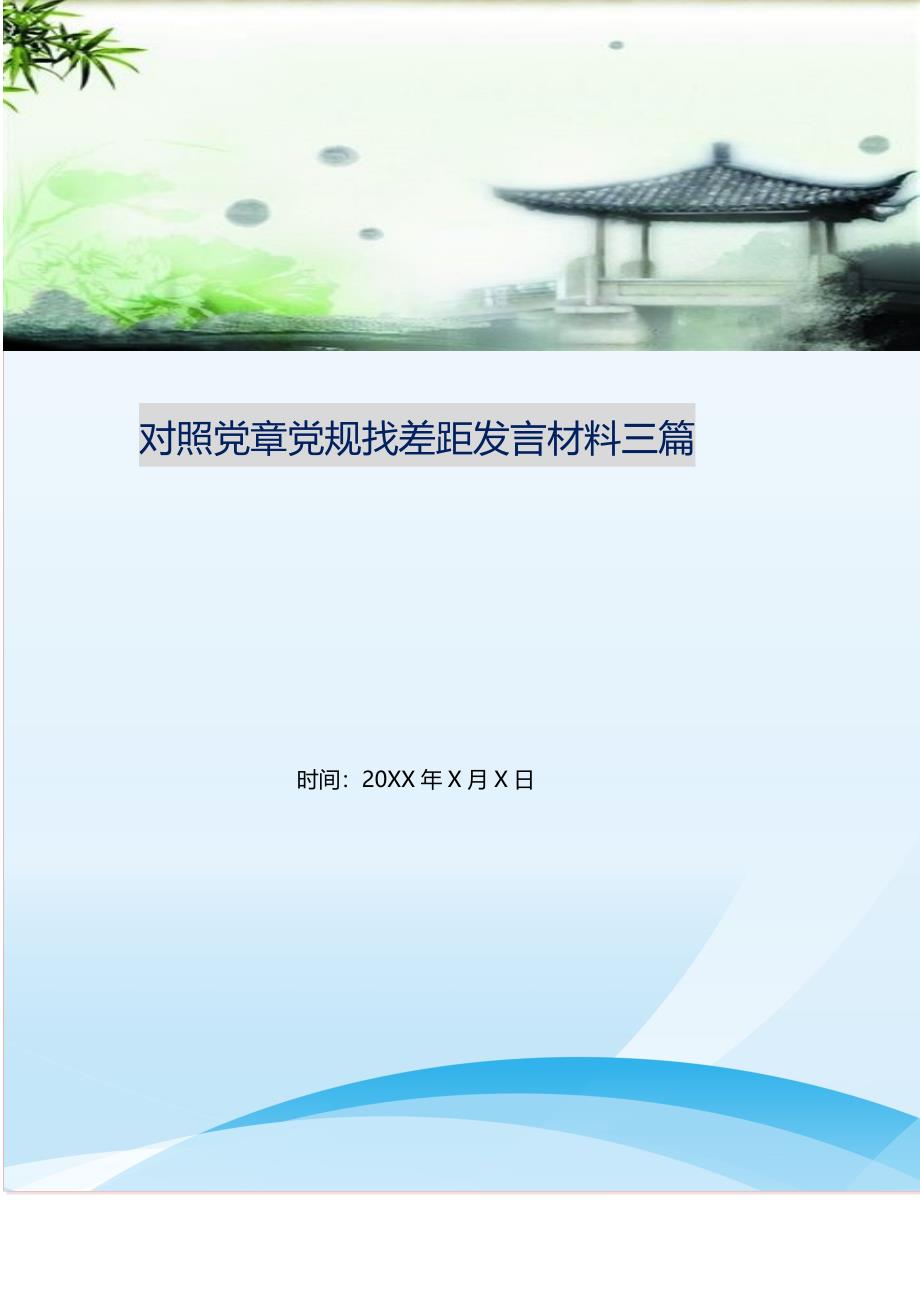 2021年对照党章党规找差距发言材料三篇新编精选_第1页