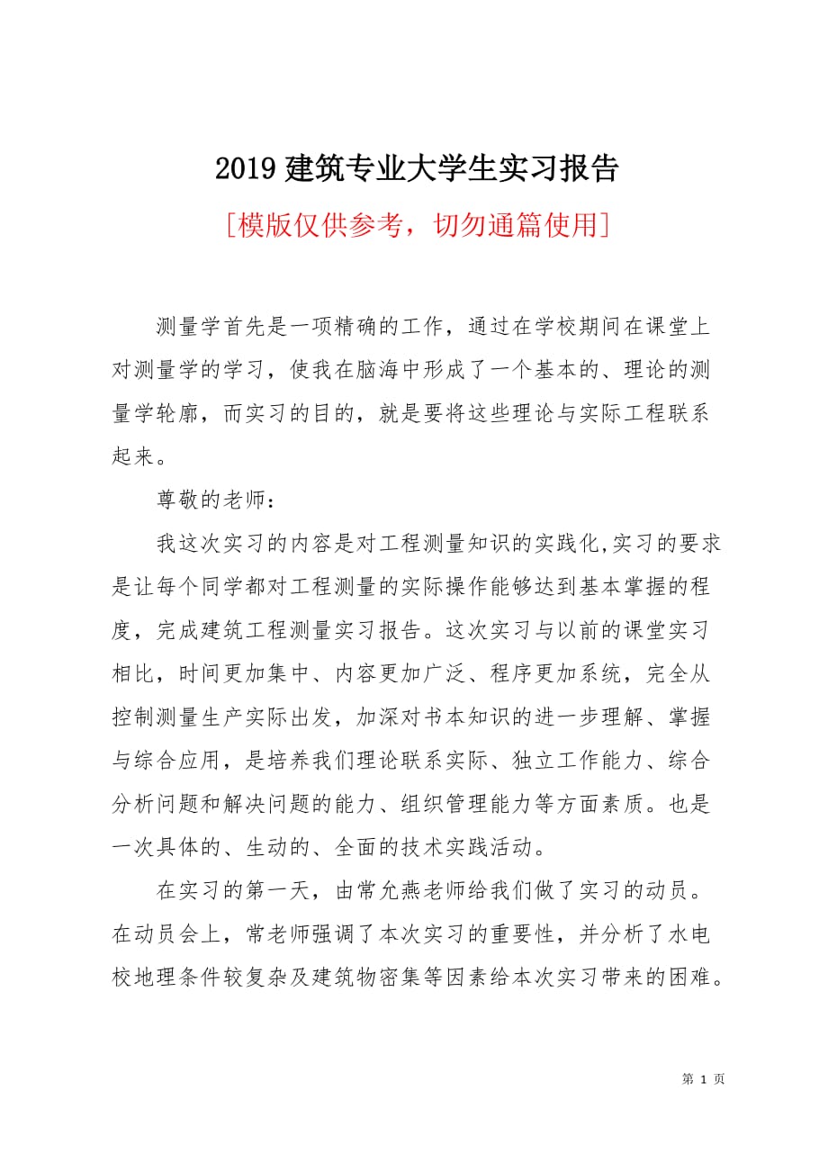 2019建筑专业大学生实习报告3页_第1页