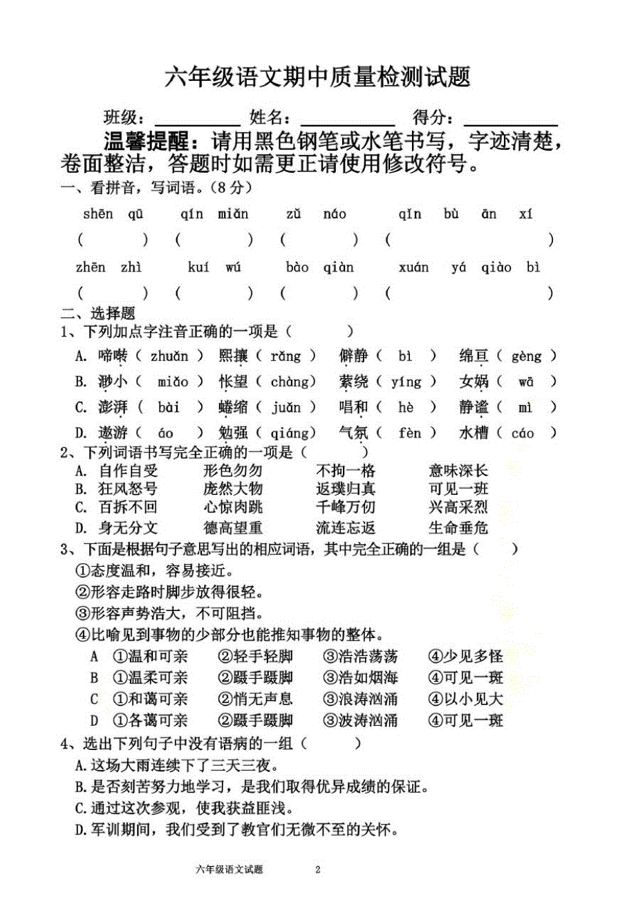 人教版六年级语文上册期中测试卷-完整版_第2页