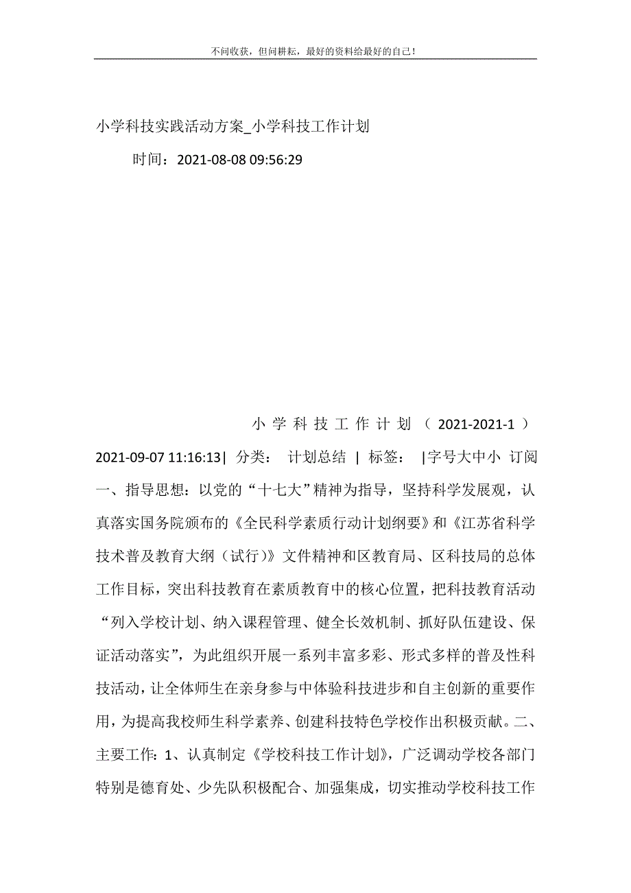 2021年小学科技实践活动方案小学科技工作计划新编精选_第2页