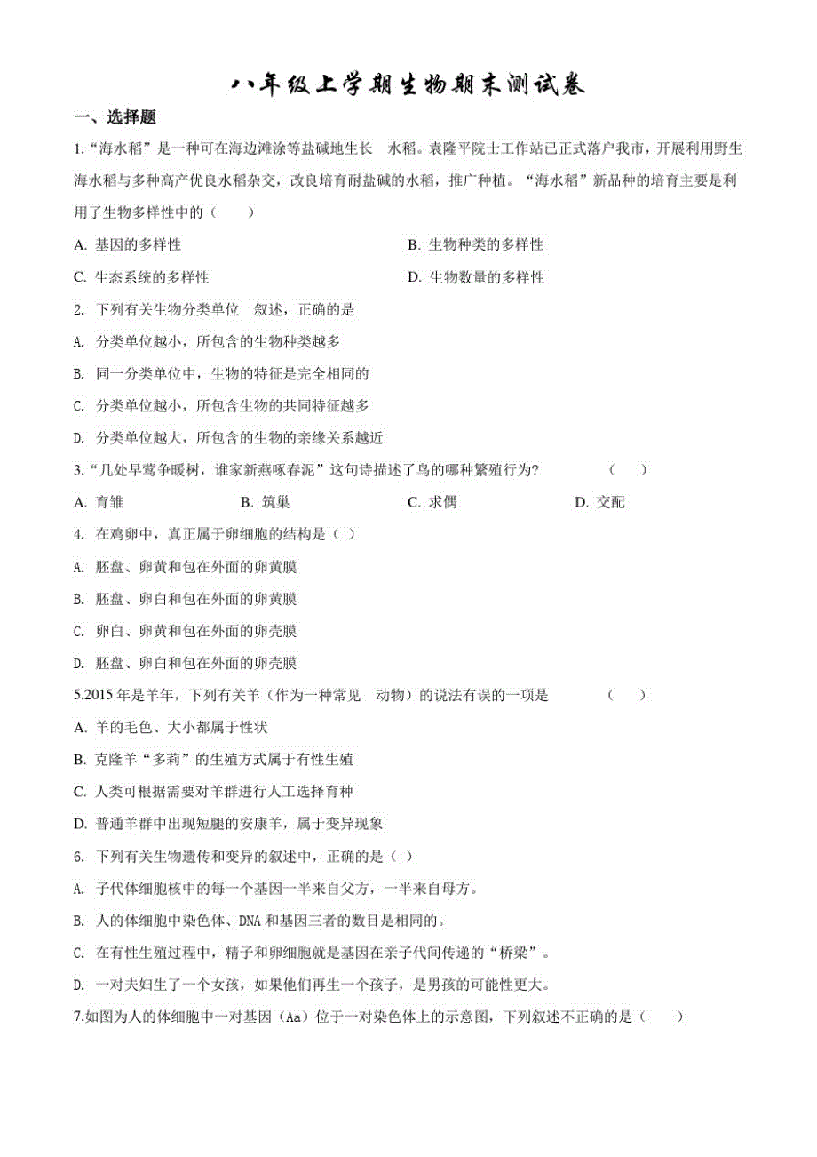 人教版生物八年级上册《期末考试试题》及答案解析-完整版_第1页