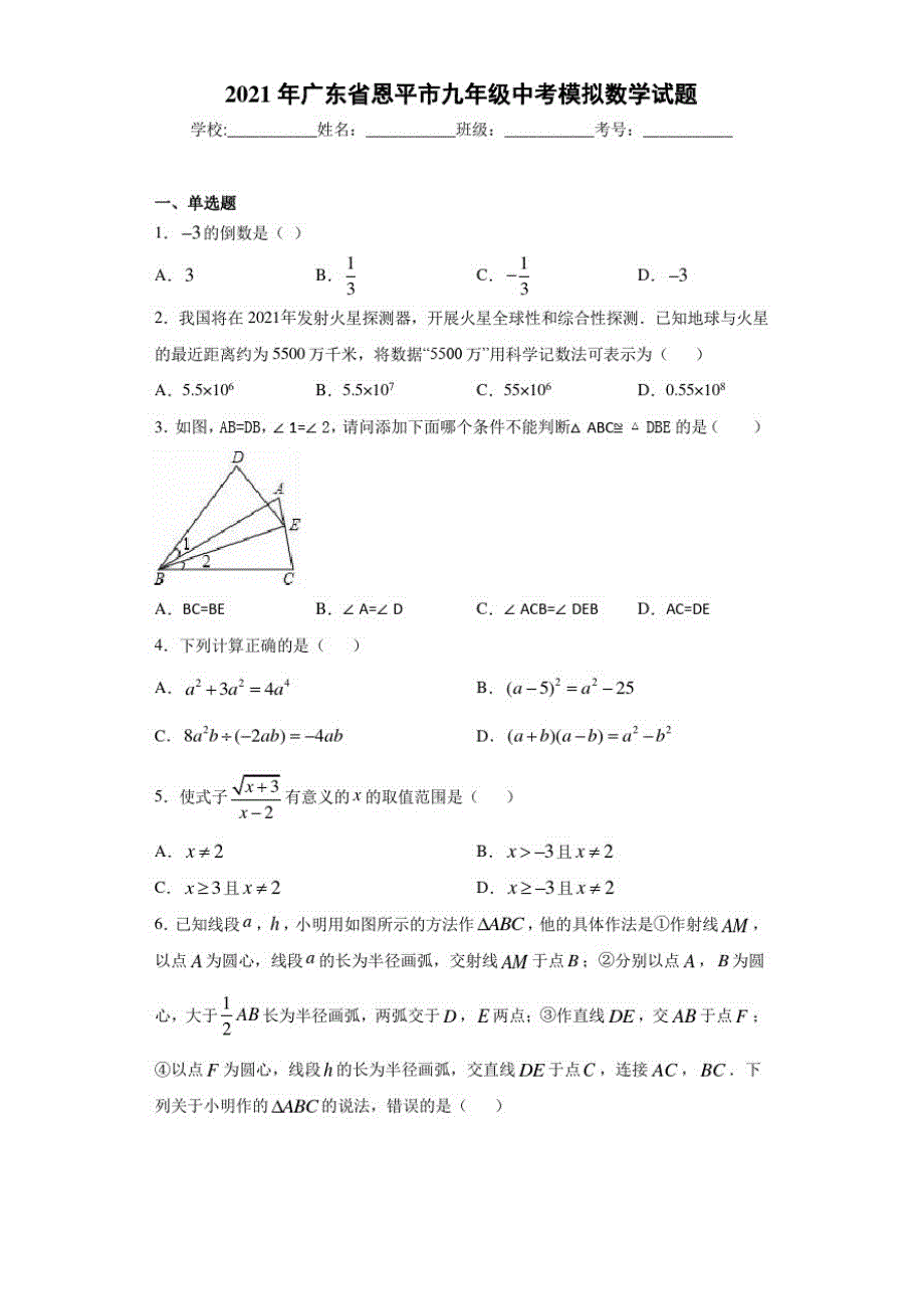 2021年广东省恩平市九年级中考模拟数学试题-完整版_第1页