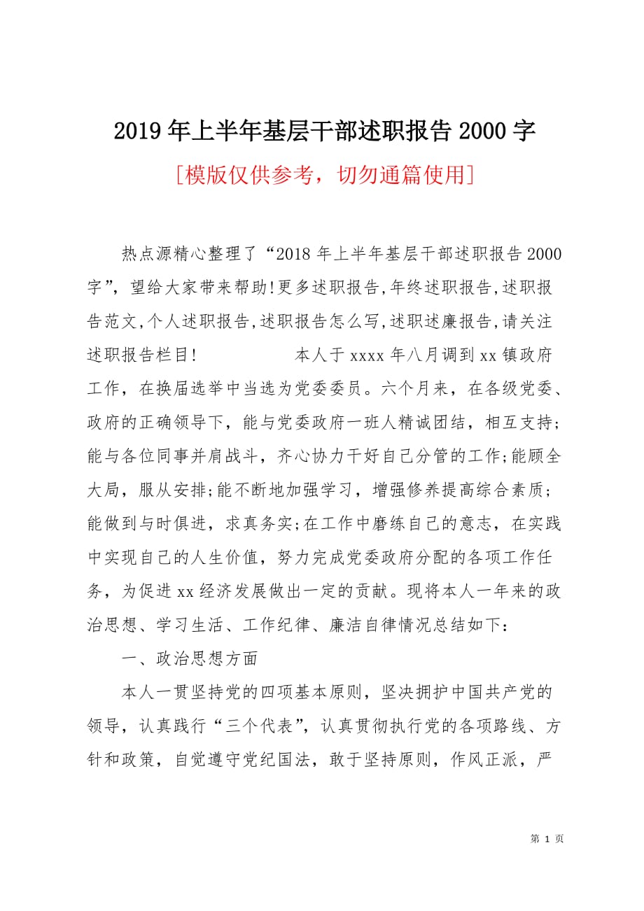 2019年上半年基层干部述职报告2000字5页_第1页