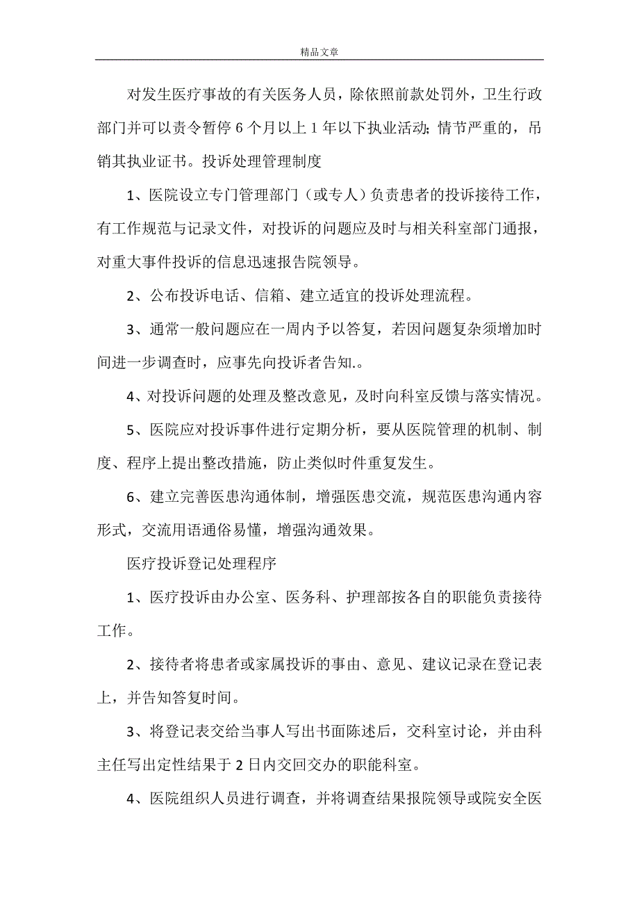 《医疗事故防范处理预案[1] 2》_第4页